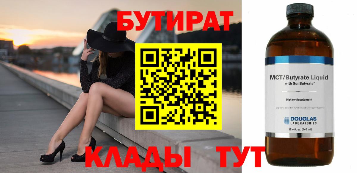 Бутират  Бутират BDO 33%  Вход с VPN  Костомукша 