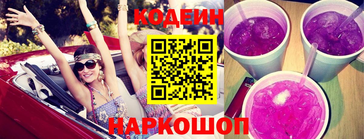 Кодеиновый сироп Lean напиток Lean (лин)  Вход с VPN  Codein Purple Drank  Костомукша 